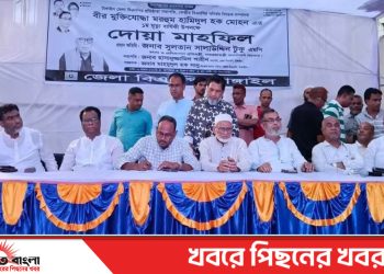 টাঙ্গাইল জেলা বিএনপি’র প্রতিষ্ঠাতা সভাপতি হামিদুল হক মোহনের মৃত্যুর্ষিকীর সরণে দোয়া মাহফিল